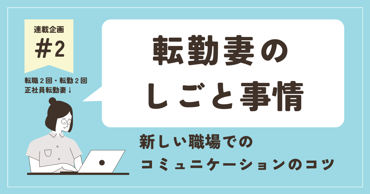 「【転勤妻の仕事】新しい職場での人間関係のつくり方！コミュニケーションのコツとは？」のアイキャッチ画像