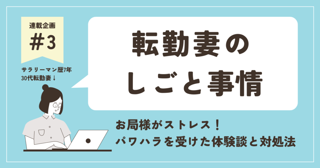 「【転勤妻の仕事】お局様がストレス！パワハラを受けた体験談と対処法」のアイキャッチ画像