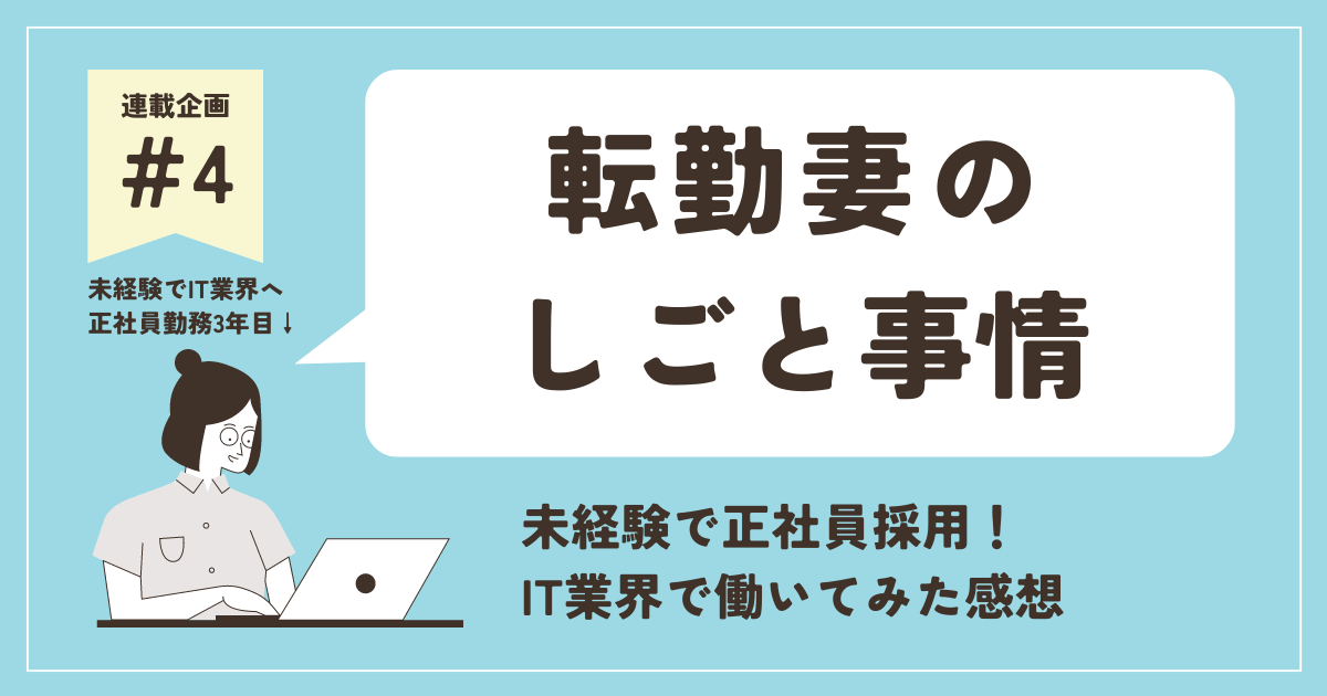 「【転勤妻の仕事】未経験でIT業界は難しい？大変？正社員で採用された感想」のアイキャッチ画像